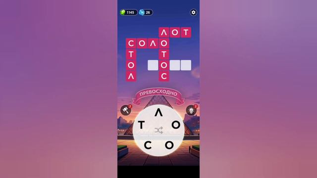 Words of Wonders 2024 / Франция - Лувр / Уровень 3 / Вояж 43 смотреть онлайн