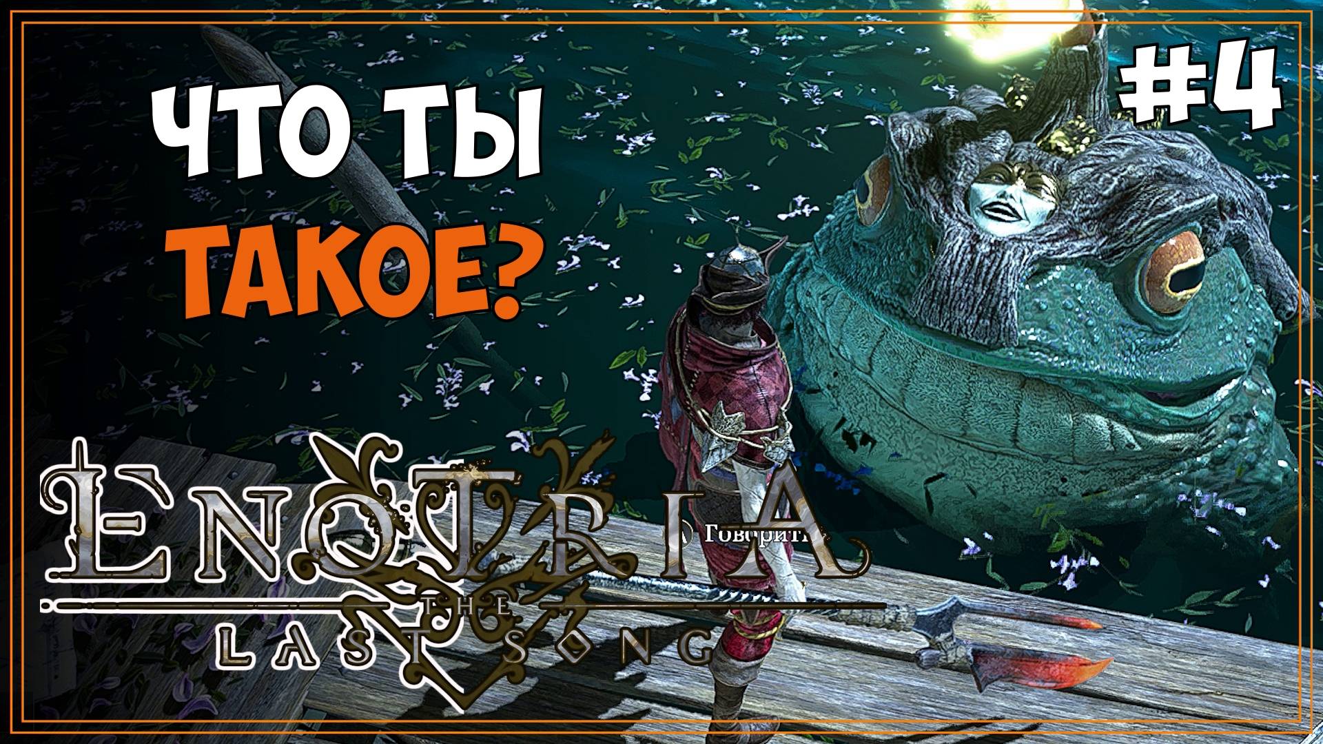 #4 Убил КРАБА, потерял ВЕСЬ опыт, встретил ЖАБУ | Enotria: The Last Song