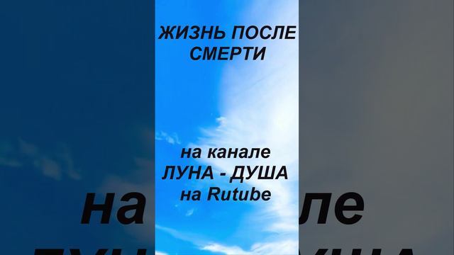 ЖИЗНЬ после СМЕРТИ SHORTS nde 2024 #nde #жизньпослесмерти смотреть онлайн