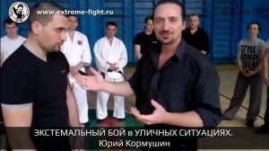 ЭКСТРЕМАЛЬНЫЙ БОЙ в УЛИЧНЫХ СИТУАЦИЯХ. Юрий КОРМУШИН