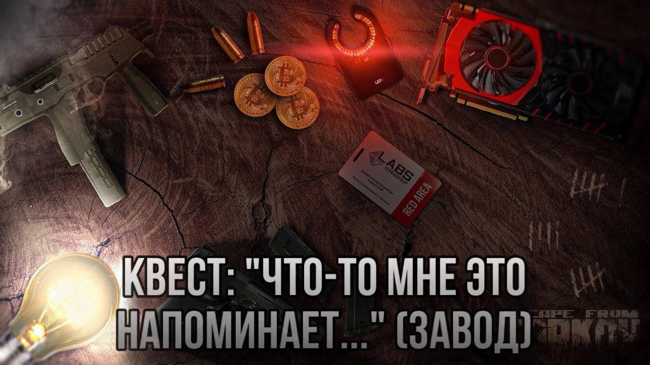 Escape from Tarkov / Тарков # Скупщик КВЕСТ: "Что-то мне это напоминает ... " (Завод) смотреть онлайн