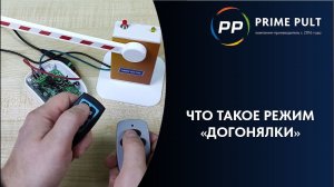 Пульты: что такое режим «догонялки»