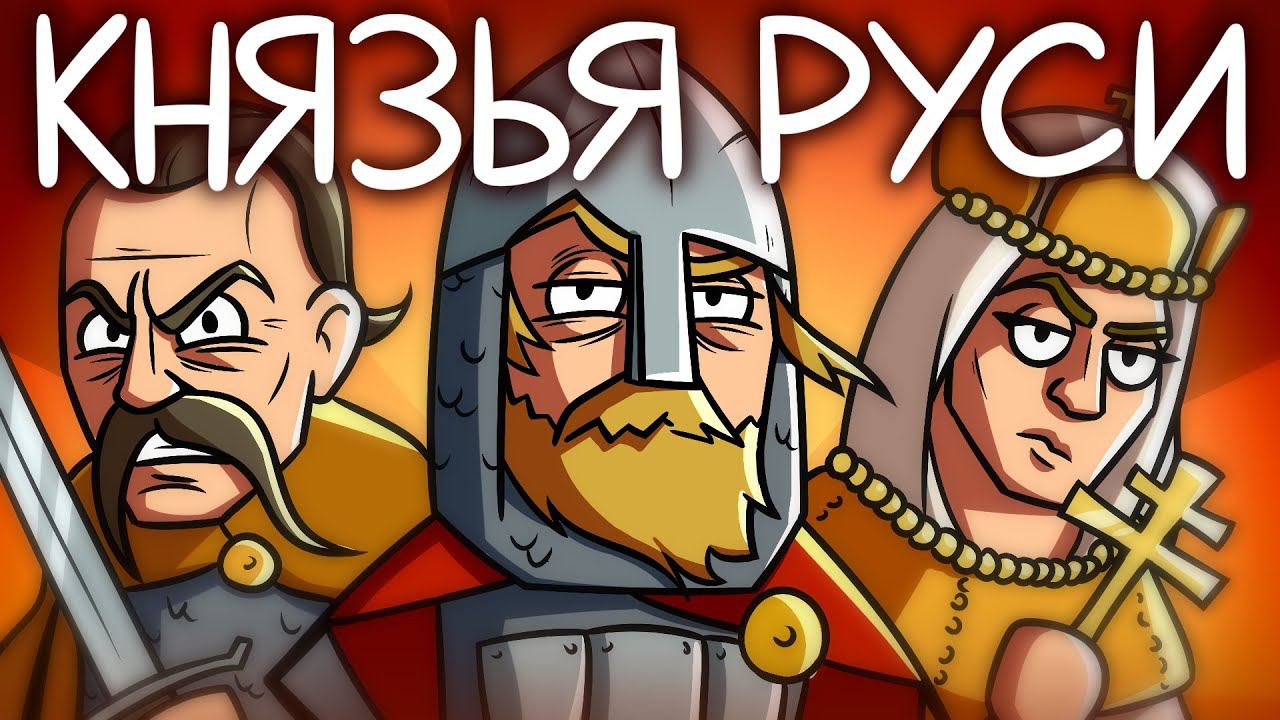 История Первых Князей Руси — от Рюрика до Святослава смотреть онлайн