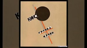 Виктор Цой группа крови.