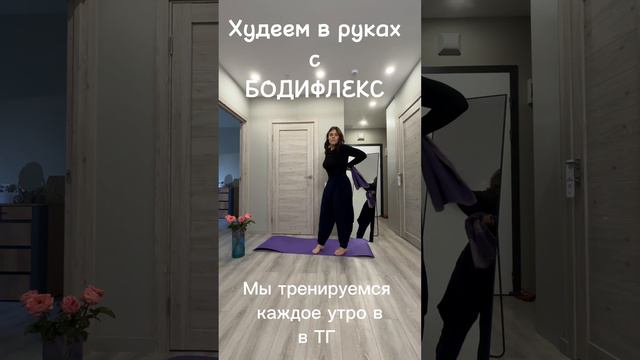 Худеем в руках с бодифлекс. 
#худеем #спорт #дыхательные