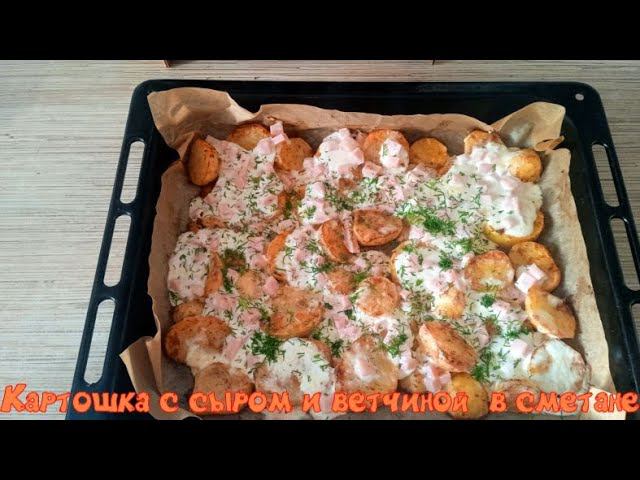 картошка с сыром и ветчиной в сметане простой рецепт смотреть онлайн