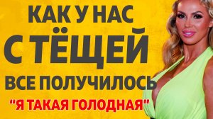 Огонь Страсти Тёщи и Зятя. Расскажу тебе. Любовные истории