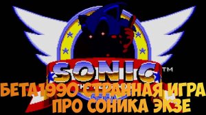 Бета1990 Страная игра про Соника экзе!