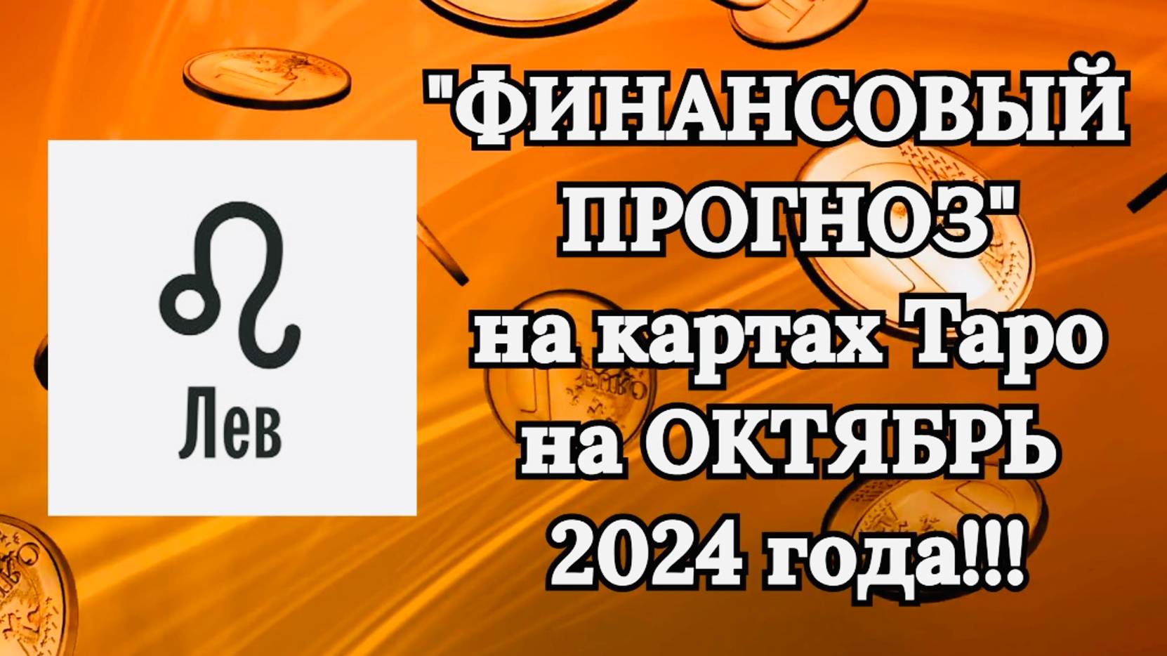 ЛЕВ: "ФИНАНСОВЫЙ ПРОГНОЗ на ОКТЯБРЬ 2024 года!!!" смотреть онлайн