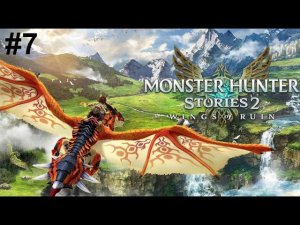 Monster Hunter Stories 2 #7 НАЕЗДНИКИ НА МОНСТРАХ ОТПРАВЛЯЮСЬ НА ПОИСКИ СТАРИКА ДЕДЕ ДЕРЕВНЯ КУАН