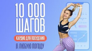 10.000 ШАГОВ ДОМА. Кардио БЕЗ прыжков для Похудения НЕ выходя из ДОМА!