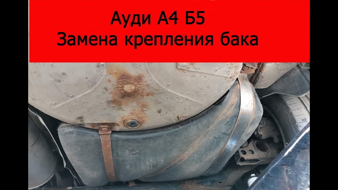 Ауди А4 Б5 замена крепления бака смотреть онлайн
