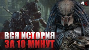 Объяснение полной истории вселенной "ХИЩНИКА"