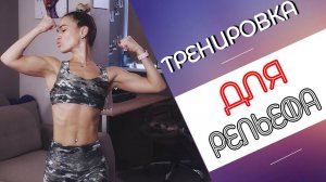 КАК добиться РЕЛЬЕФА! Тренировка с фитнес резинкой для РЕЛЬЕФНОГО ТЕЛА
