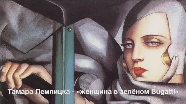 Тамара Лемпицка - "женщина в зеленом Bugatti" смотреть онлайн