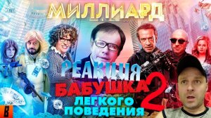 Реакция на [BadComedian] - Миллиард (#НахерМстителей) и Бабушка лёгкого поведения 2