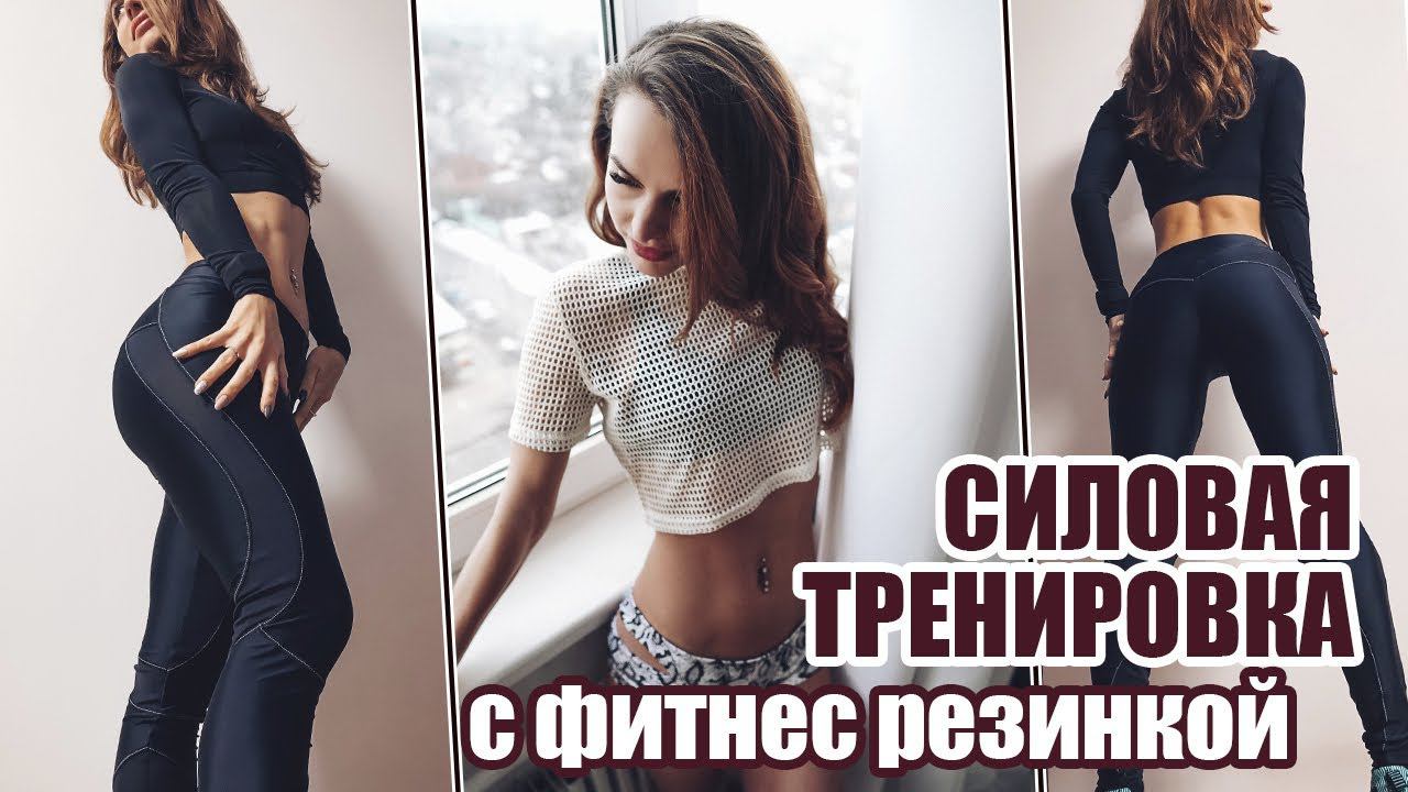 Тренировка с фитнес РЕЗИНКАМИ на все тело | Эффективные упражнения с резинкой смотреть онлайн