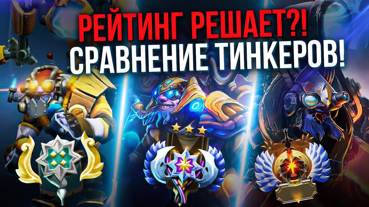 TINKER 2K vs 4К vs 6K MMR! | РЕЙТИНГ РЕШАЕТ? смотреть онлайн