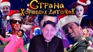 Реакция на [BadComedian] - СТРАНА ХОРОШИХ ДЕТОЧЕК