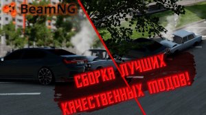 BeamNG.drive ЛУЧШИЕ КАЧЕСТВЕННЫЕ МОДЫ ДЛЯ БИМКИ!!! ЛУЧШАЯ СБОРКА BEAMNG DRIVE 2022!!!