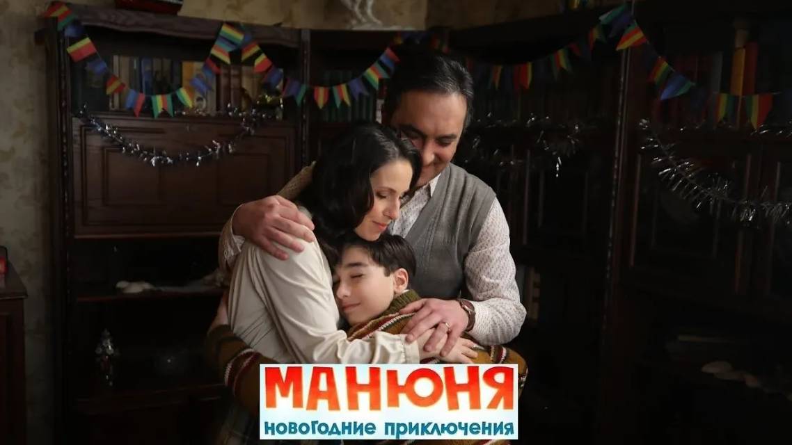 Манюня. Новогодние приключения (2023) Про СССР. смотреть онлайн