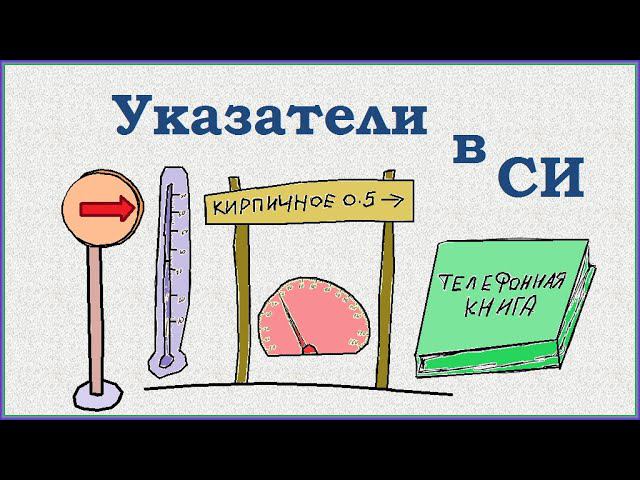 Указатели в языке СИ смотреть онлайн