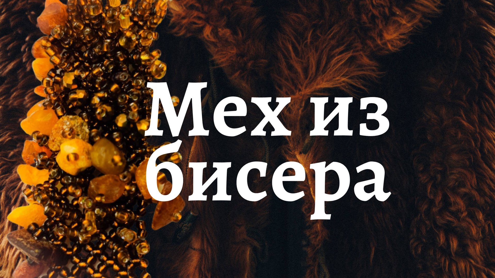 Как расшить бисерную сетку. Бисерный мех. Бисероплетение. смотреть онлайн