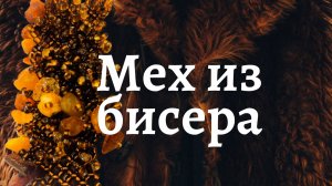 Как расшить бисерную сетку. Бисерный мех. Бисероплетение.