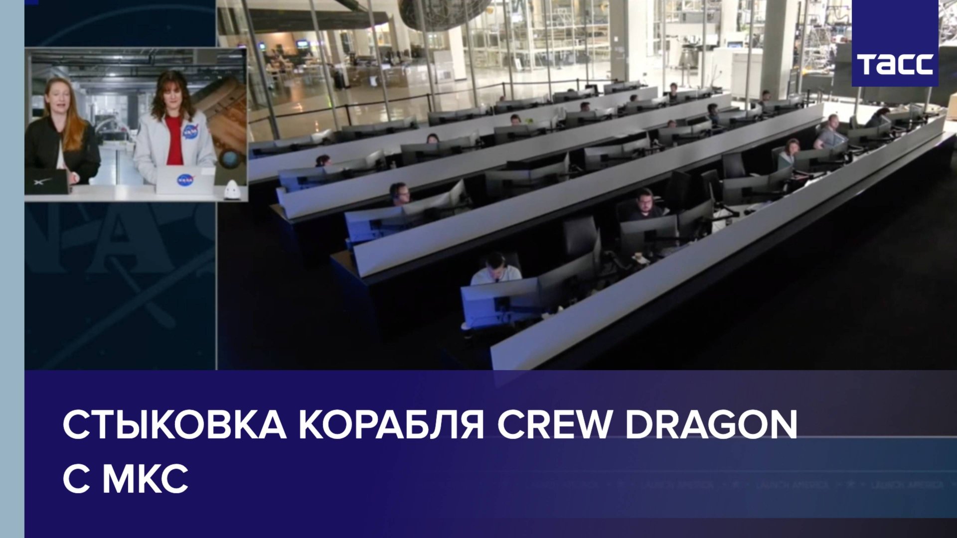 Стыковка корабля Crew Dragon с МКС смотреть онлайн