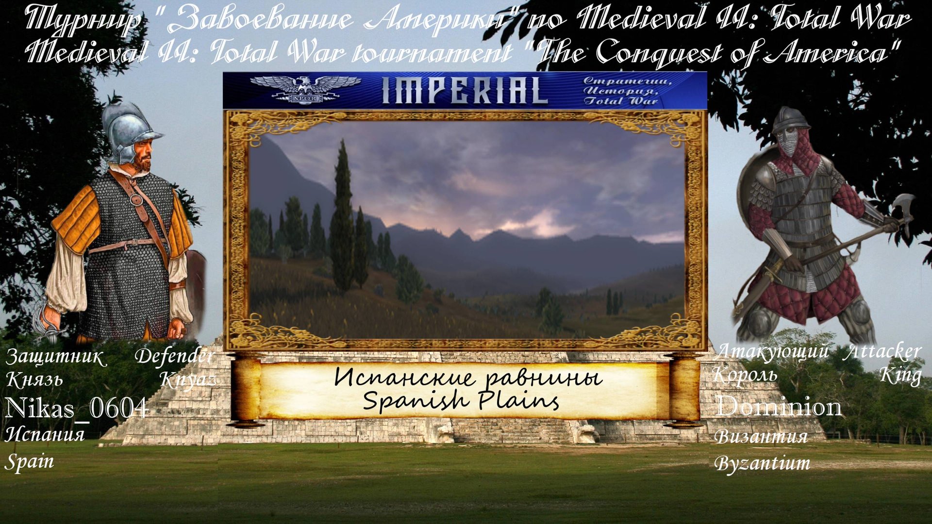 #34. Nikas_006(Испания) vs Dominion(Византия). Турнир "Завоевание Америки" (Medieval 2 Total War) смотреть онлайн