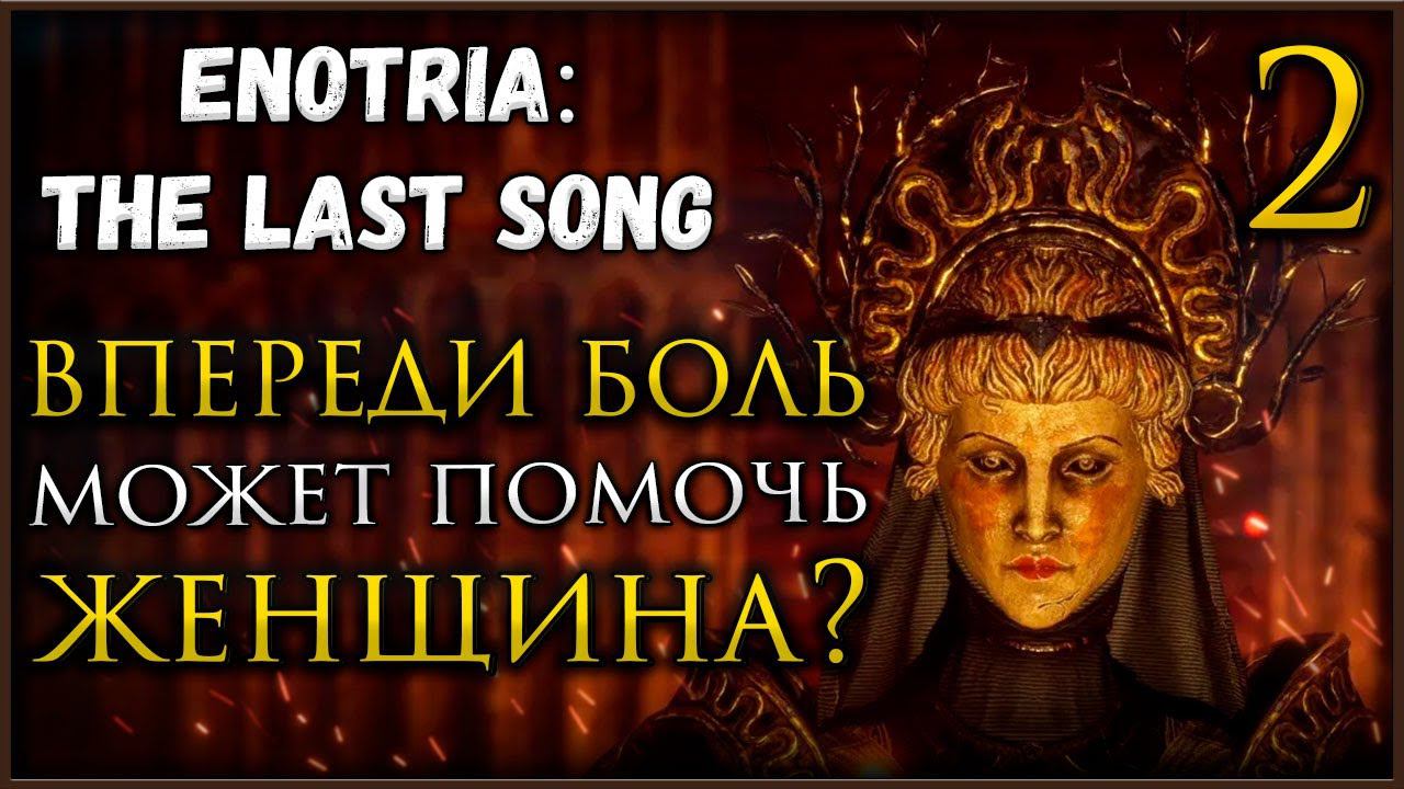 Прохождение Enotria The Last Song Недоделанный Итальянский стыд смотреть онлайн
