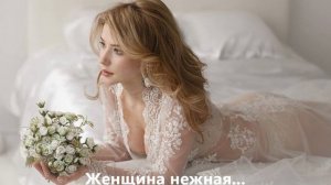 ЖЕНЩИНА НЕЖНАЯ_композитор Фабрицио Моро