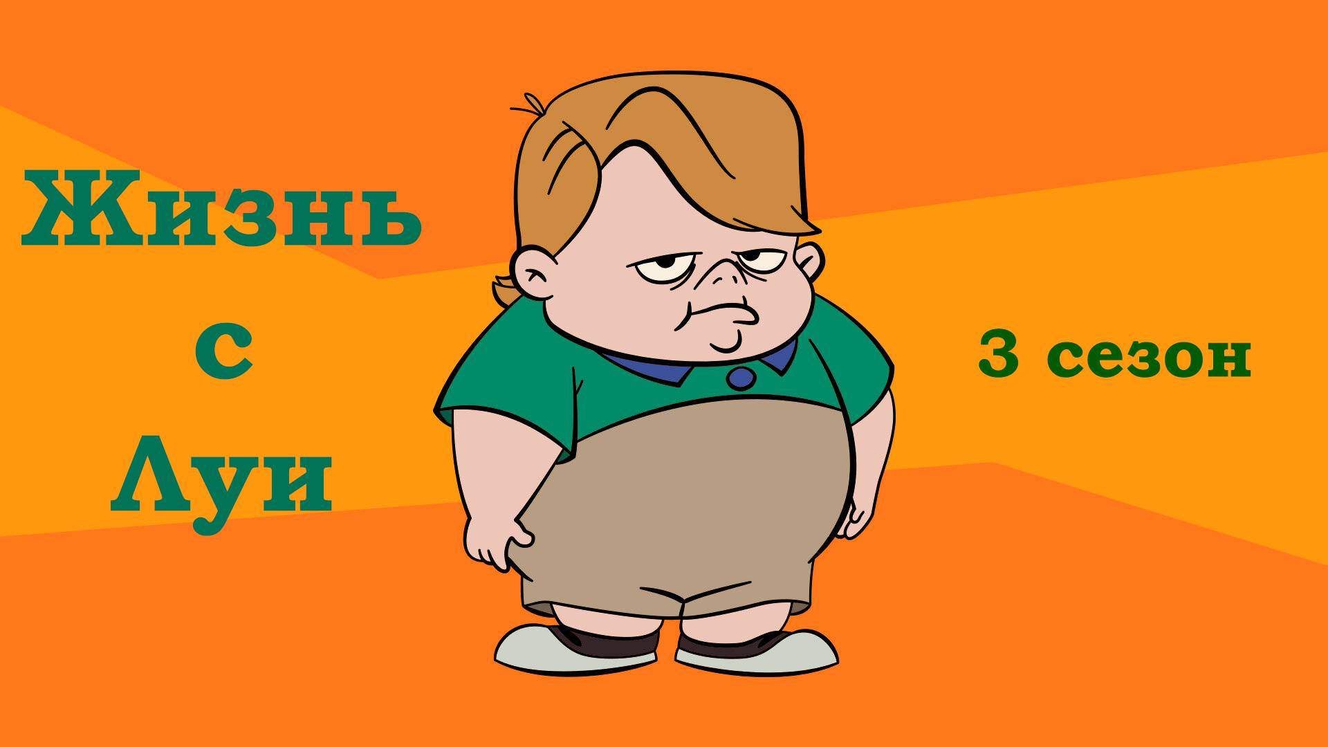 Жизнь с Луи – 3 сезон 7 серия «Каникулы с препятствиями» / Life with Louie смотреть онлайн