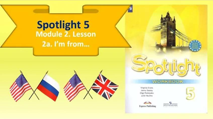 #SPOTLIGHT 5. Module 2. Lesson 2a. I'm from... Страны и национальности. Глагол HAVE(HAS) got. смотреть онлайн