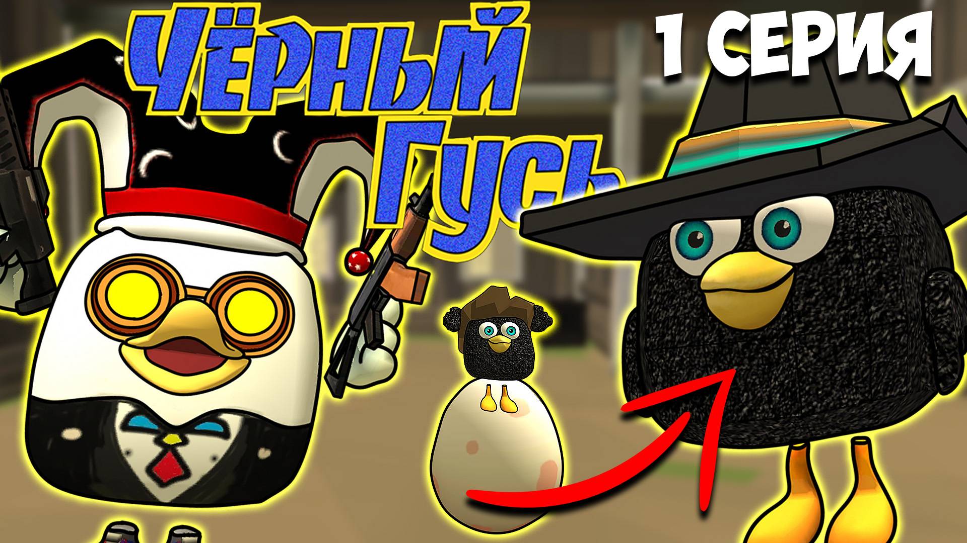 ЧЁРНЫЙ ГУСЬ В ЧИКЕН ГАН! 1 СЕРИЯ. Darkwing Goose Chicken Gun! смотреть онлайн