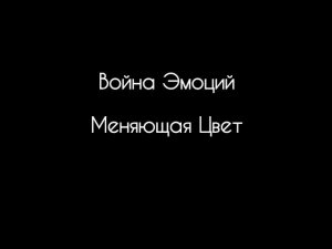 Война Эмоций: «Меняющая цвет» (Кисловодск, 23.02.2024)
