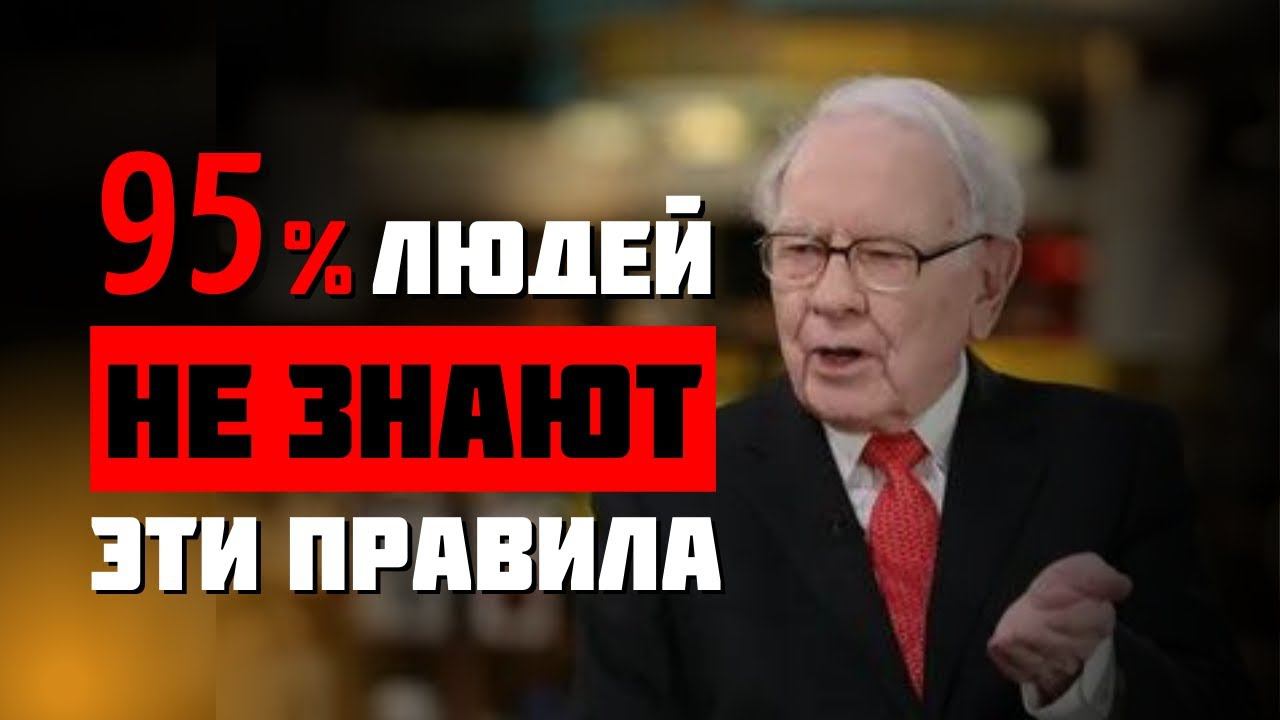 УОРРЕН БАФФЕТ: ЭТО САМЫЕ ВАЖНЫЕ 7 ПРАВИЛ! смотреть онлайн
