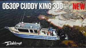 Новый обзор! | Каютный катер для рыбалки и экспедиций Cuddy King 300 Weldcraft | Катер из США