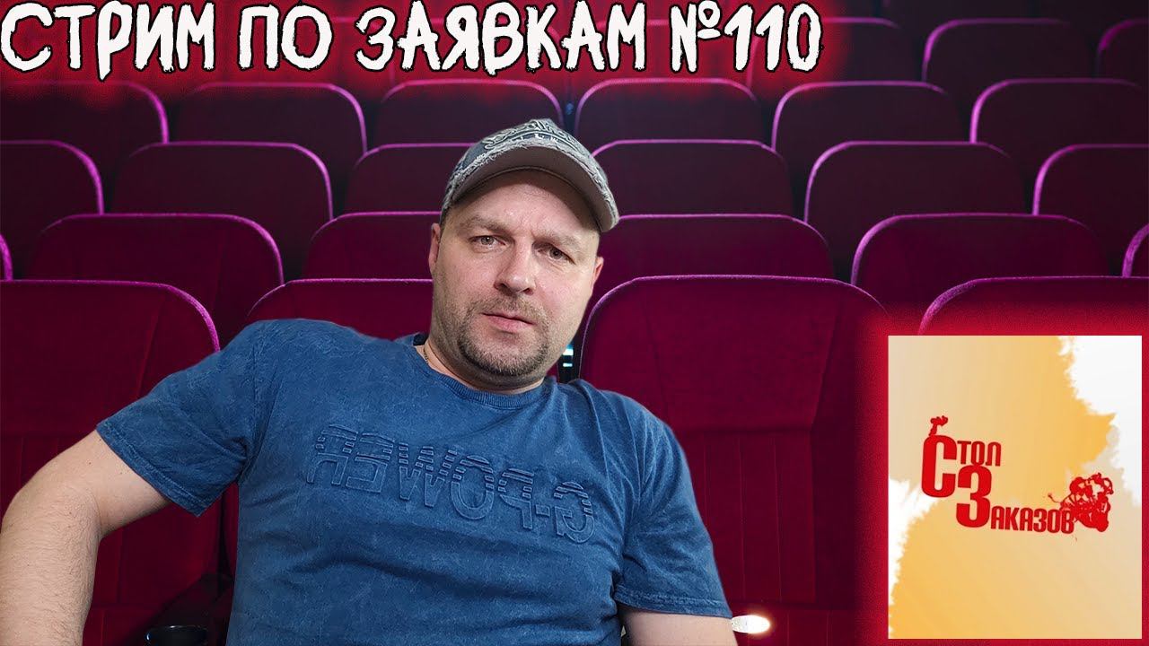 СТРИМ-РЕАКЦИЯ ПО ВАШИМ ЗАЯВКАМ №110 смотреть онлайн