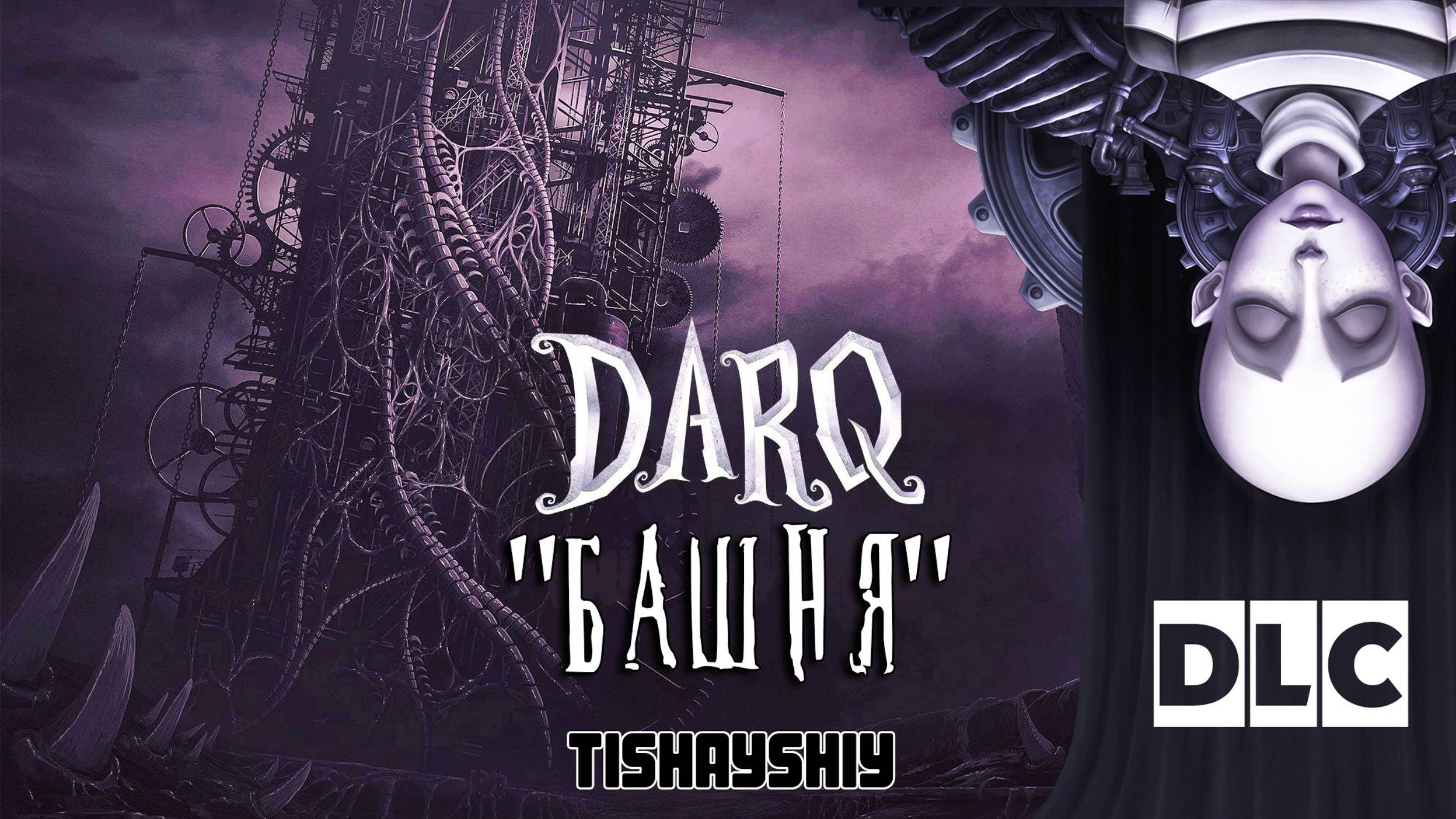 DLC DARQ БАШНЯ прохождение / DARQ The tower walkthrough смотреть онлайн