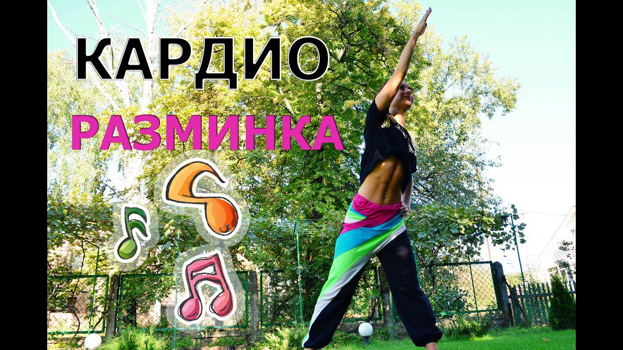 ♫Кардио разминка перед тренировкой ♫ смотреть онлайн