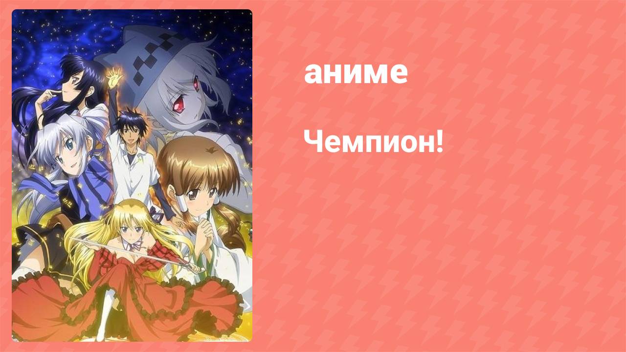 Чемпион! 1 серия (аниме-сериал, 2012)