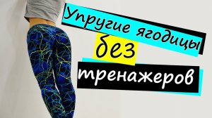 КАК накачать ягодицы ДОМА| Упругие ягодицы БЕЗ тренажеров!
