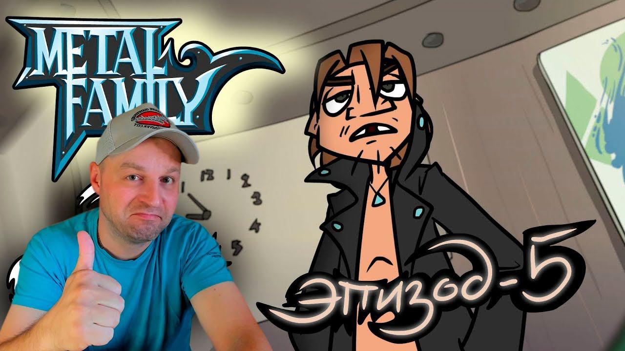 Metal Family Сезон 2 Серия 5. Реакция. смотреть онлайн