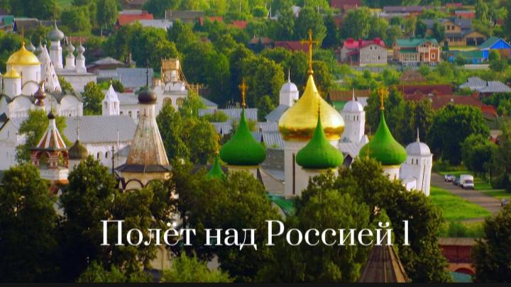 Полёт над Россией . Часть 1 смотреть онлайн