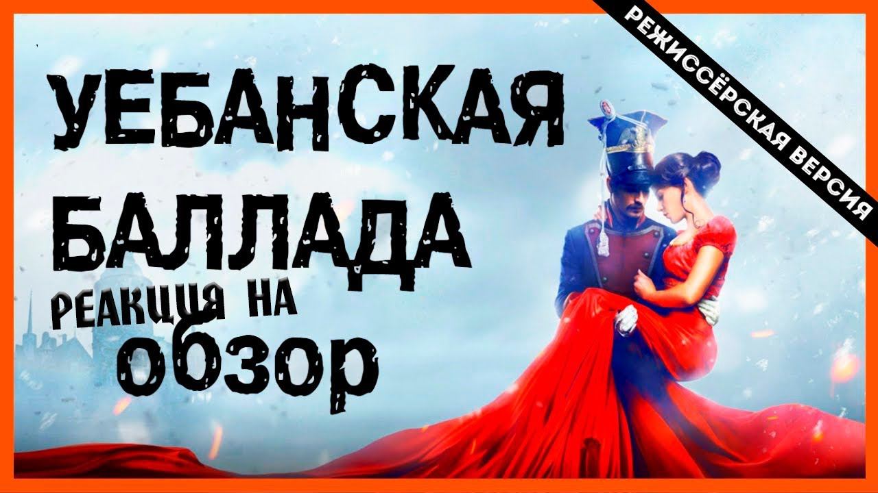 BadComedian "УЛАНСКАЯ БАЛЛАДА". СТРИМ-РЕАКЦИЯ\REACT смотреть онлайн