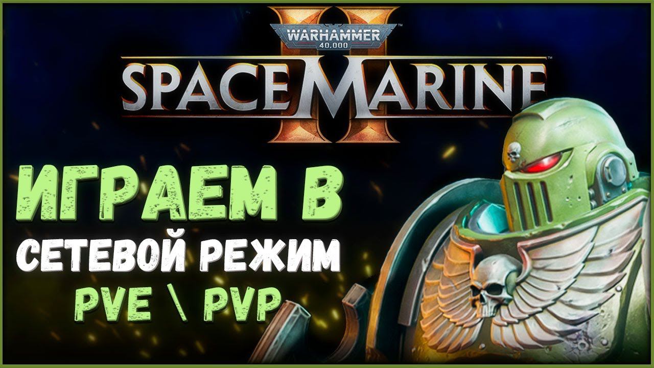 Warhammer 40,000: Space Marine 2 Сетевой режим PvE \ PvP смотреть онлайн