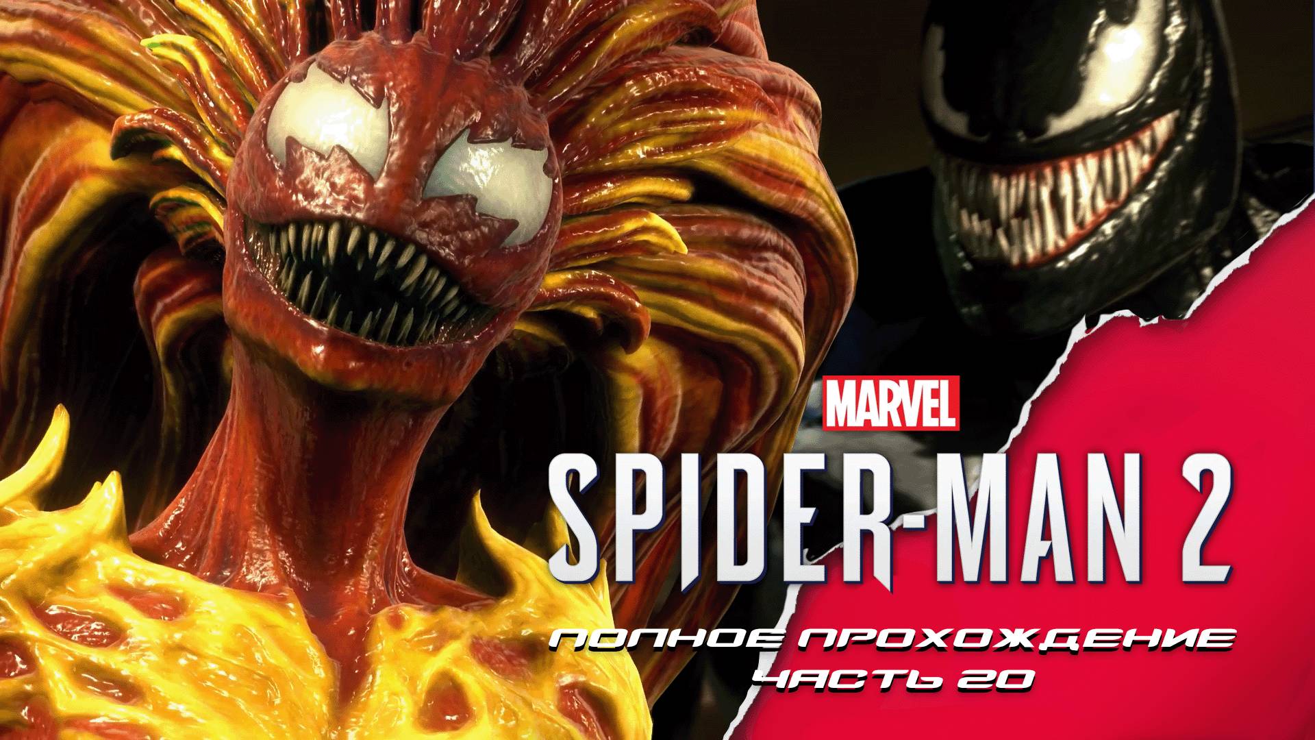 Marvel Человек-Паук 2. Полное прохождение. Часть 20