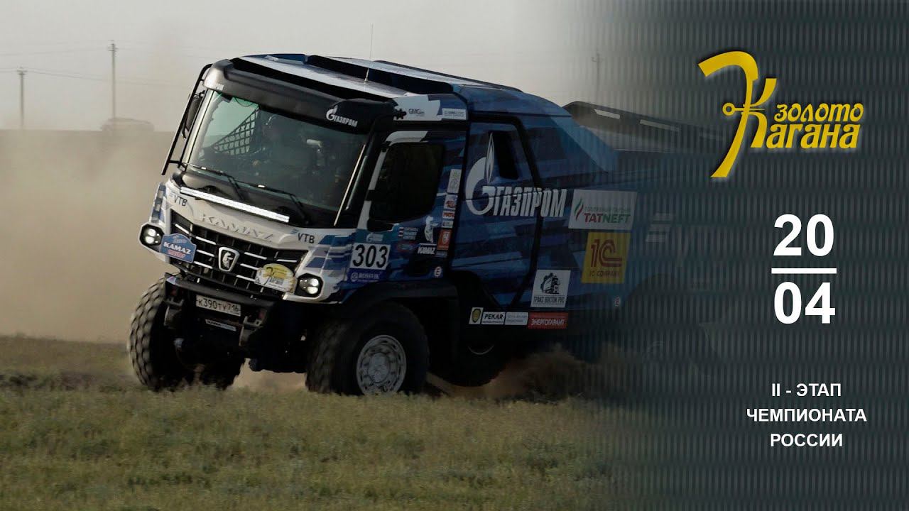 Золото Кагана 2024. День первый. Пятерка самых быстрых - грузовики! смотреть онлайн