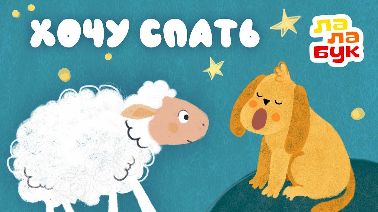 Успокаивающий мультик перед сном | Сказка на ночь для детей «Хочу спать» | Лалабук смотреть онлайн